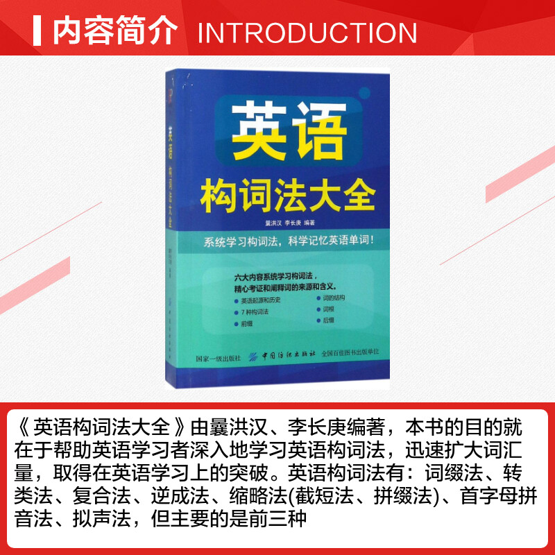 英语构词法大全 曩洪汉,李长庚 编著 著 英语学习方法文教 新华书店正版图书籍 中国纺织出版社有限公司 - 图1