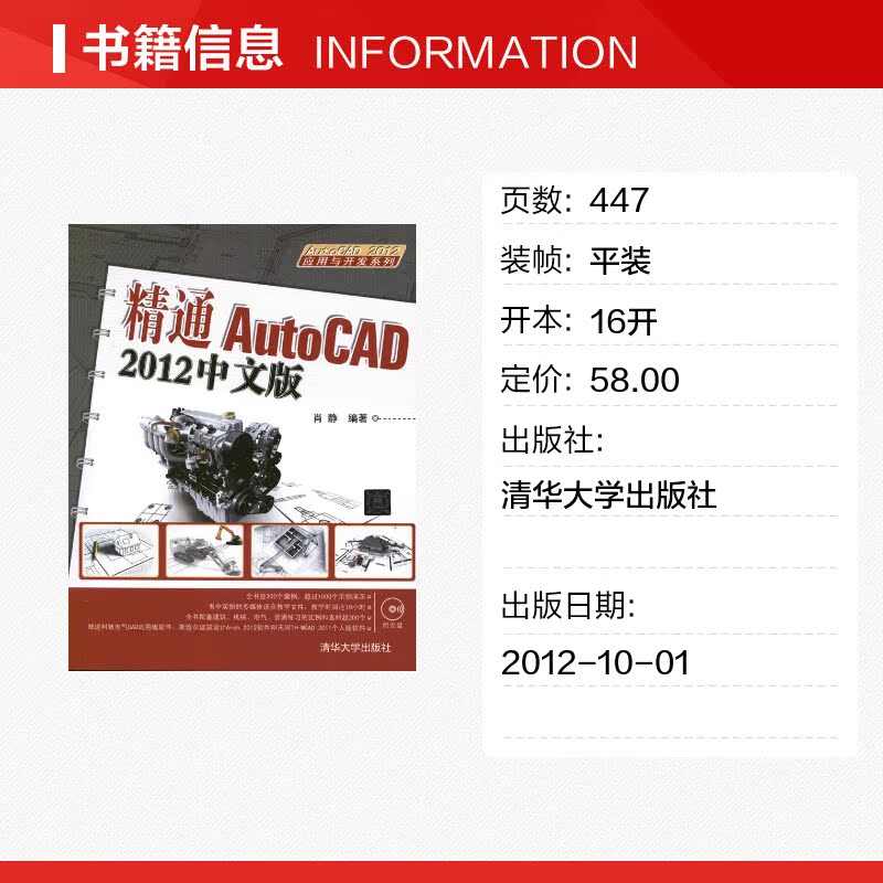 精通AutoCAD 2012中文版  肖静 著 图形图像/多媒体（新）专业科技 新华书店正版图书籍 清华大学出版社 - 图0