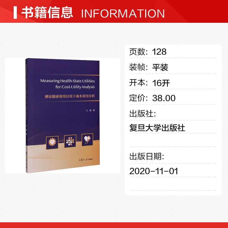 测量健康效用以用于成本效用分析 王沛 著 医学其它生活 新华书店正版图书籍 复旦大学出版社