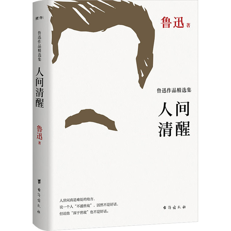 人间清醒 鲁迅作品精选集 鲁迅 著 短篇小说集/故事集文学 新华书店正版图书籍 台海出版社 - 图3