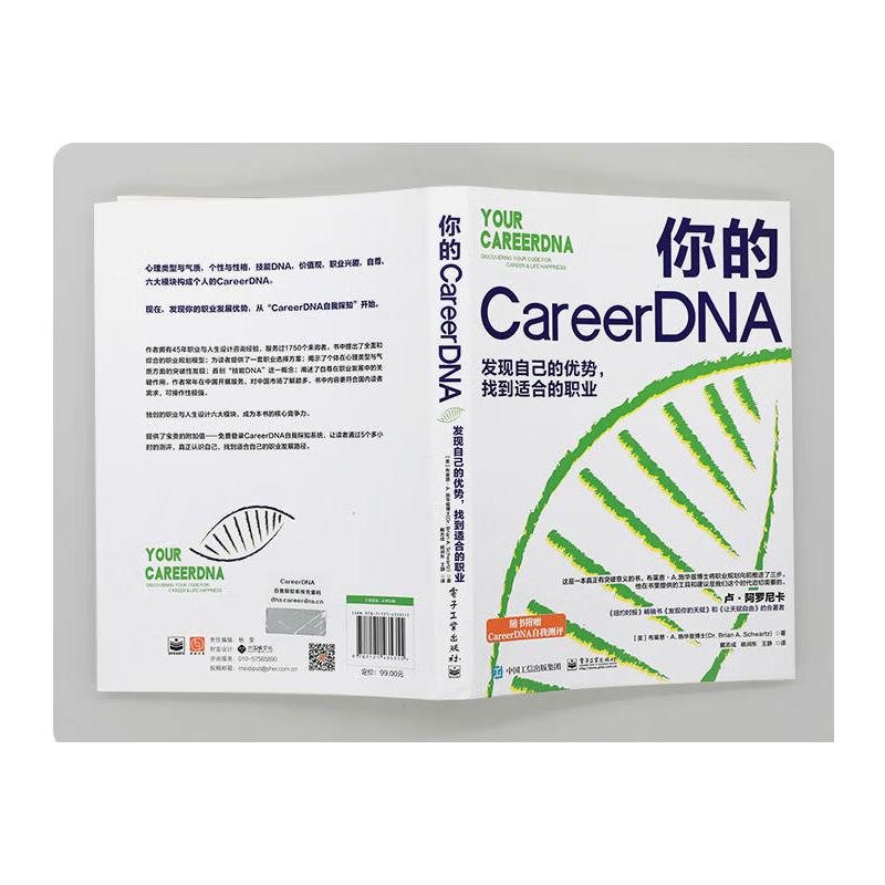 你的CareerDNA发现自己的优势,找到适合的职业(美)布莱恩·A.施华兹博士著戴志成,杨润东,王静译心理学经管、励志-图1