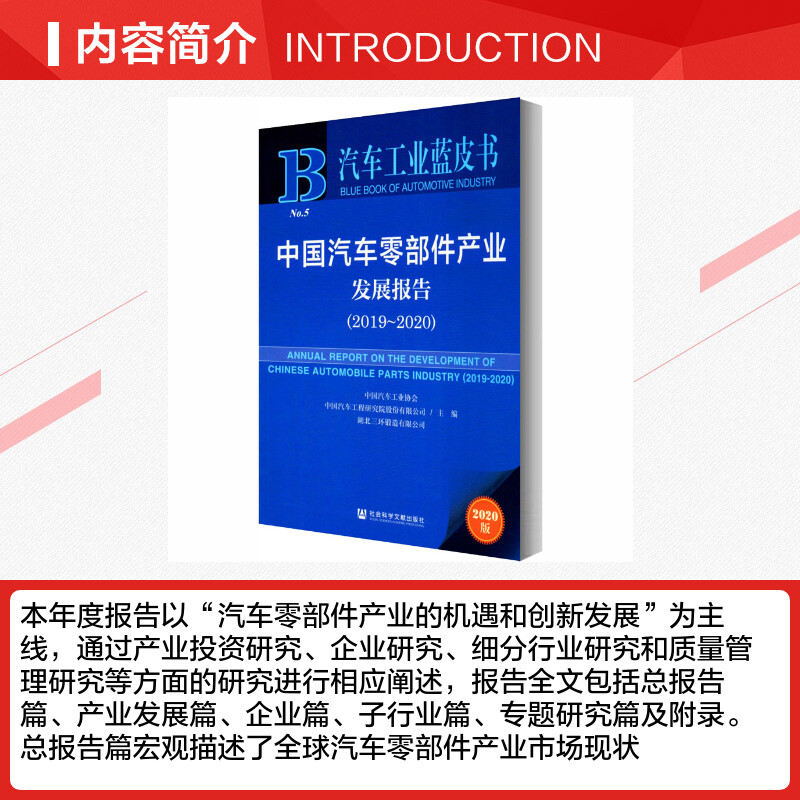 中国汽车零部件产业发展报告(2019-2020) 2020版中国汽车工业协会,中国汽车工程研究院股份有限公司,湖北三环锻造有限公司编-图1