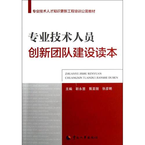 专业技术人员创新团队建设读本张彦明编人力资源经管、励志新华书店正版图书籍中国人事出版社-图3