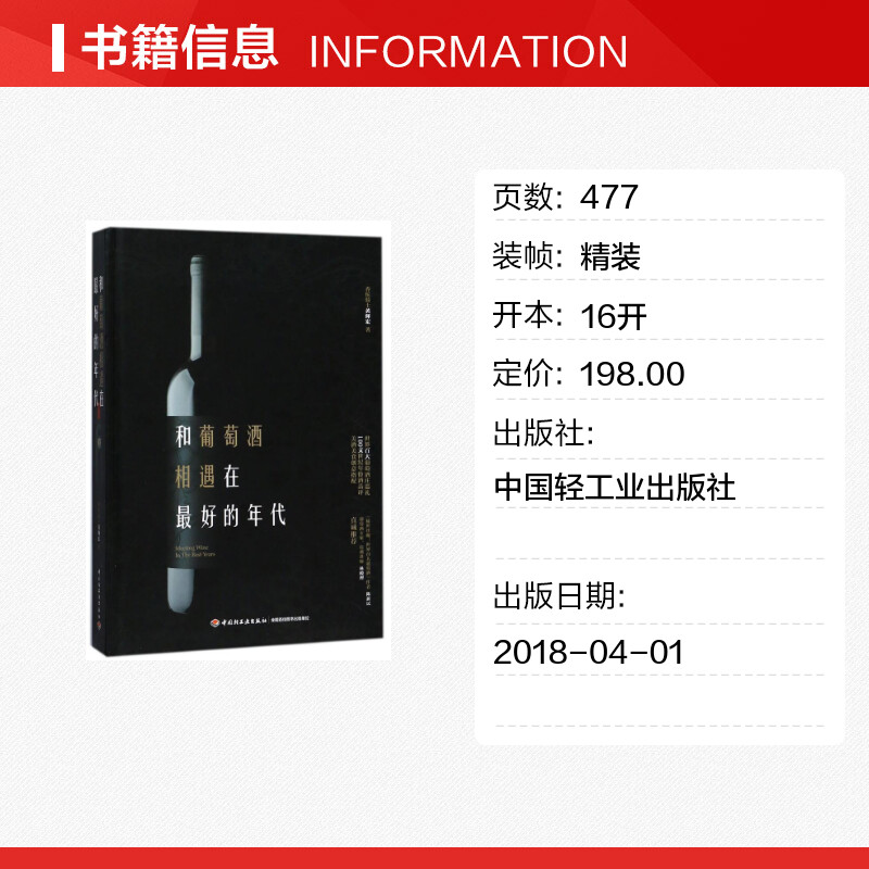 和葡萄酒相遇在最好的年代 黄？宏 著 饮食文化书籍生活 新华书店正版图书籍 中国轻工业出版社