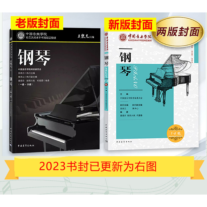 钢琴1-6级中国音乐学院考级委员会儿童成人简易钢琴练指法基本零基础自学入门初级教程琴谱曲集曲谱艺术考级教材中国青年出版社 - 图0