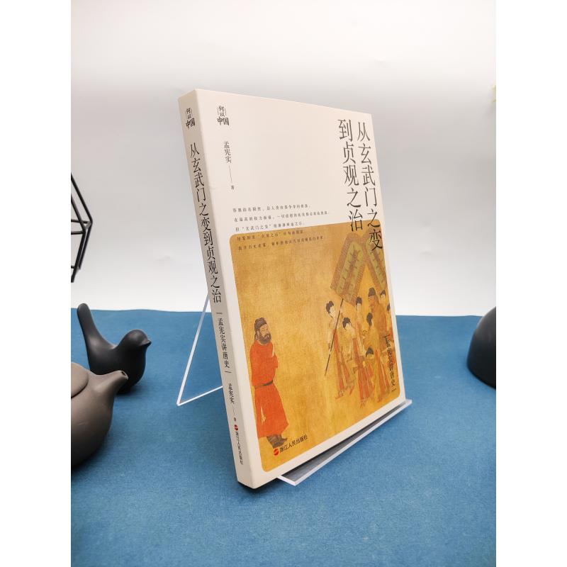 从玄武门之变到贞观之治 孟宪实 著 隋唐五代十国社科 新华书店正版图书籍 浙江人民出版社 - 图1