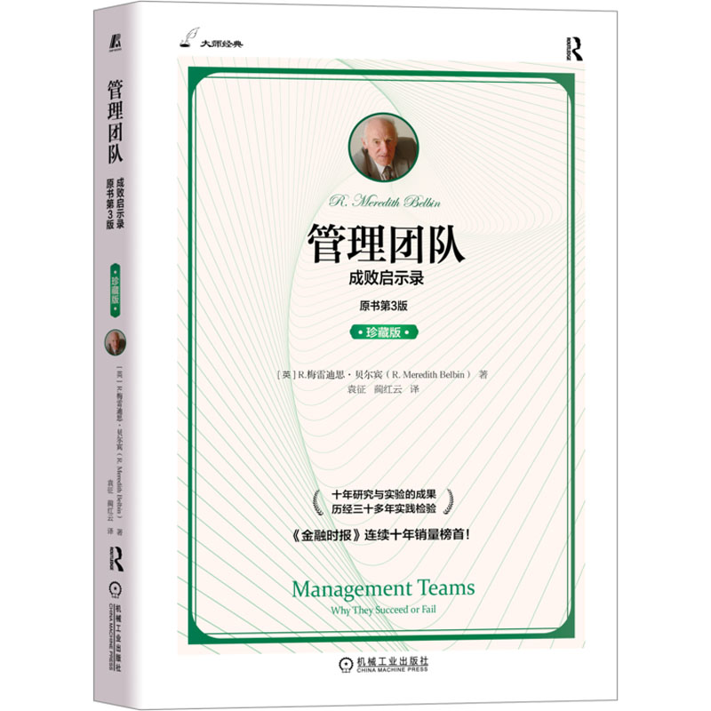 管理团队 成败启示录 原书第3版珍藏版梅雷迪思贝尔宾鞭策者执行者完成者外交家协调者凝聚者智多星审议员专家新华书店正版图书籍 - 图3