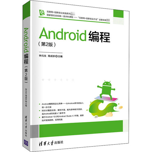 Android编程(第2版) 钟元生,高成珍 编 软件工程大中专 新华书店正版图书籍 清华大学出版社 - 图2