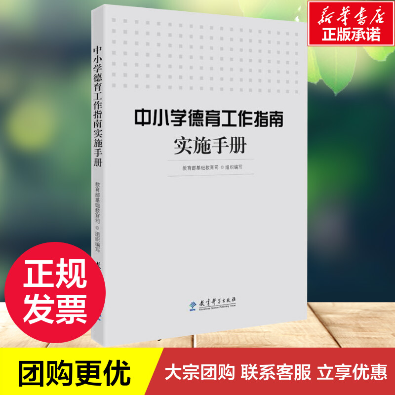 中小学德育工作指南实施手册基础教育司组织编写著育儿其他文教教育科学出版社教学方法及理论教学理论新华书店正版书籍-图1