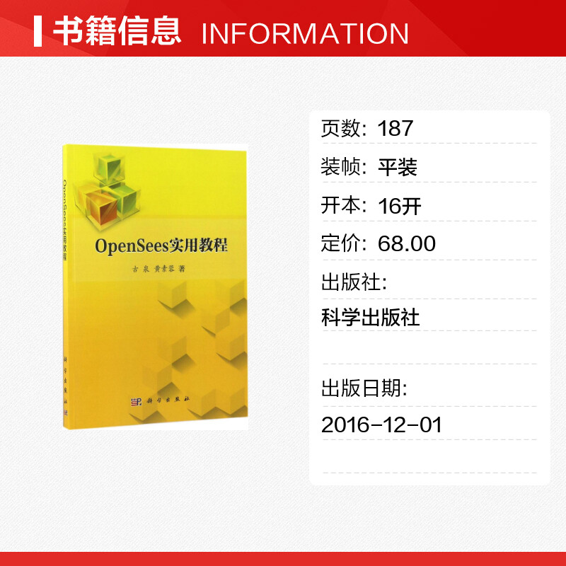 OpenSees实用教程 古泉,黄素蓉 著 软件工程专业科技 新华书店正版图书籍 科学出版社 - 图0