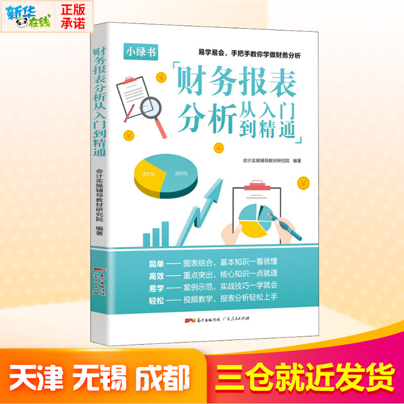 财务报表分析从入门到精通零基础学会财务报表分析会计实操辅导教材研究院轻松看看懂三表一柱掌握投资要点避开财务陷阱新华正版-图0