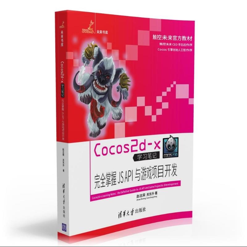 COCOS2D-X学习笔记/完全掌握JS API与游戏项目开发 赵志荣//关东升 著 程序设计（新）专业科技 新华书店正版图书籍 - 图3