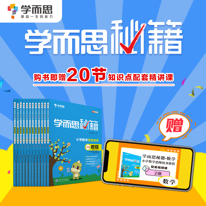 学而思秘籍一年级1二年级2三3四4五5六6上册下册全套思维训练教程+练习数学应用题专项训练奥数举一反三同步练习册基本功培优教材 - 图1