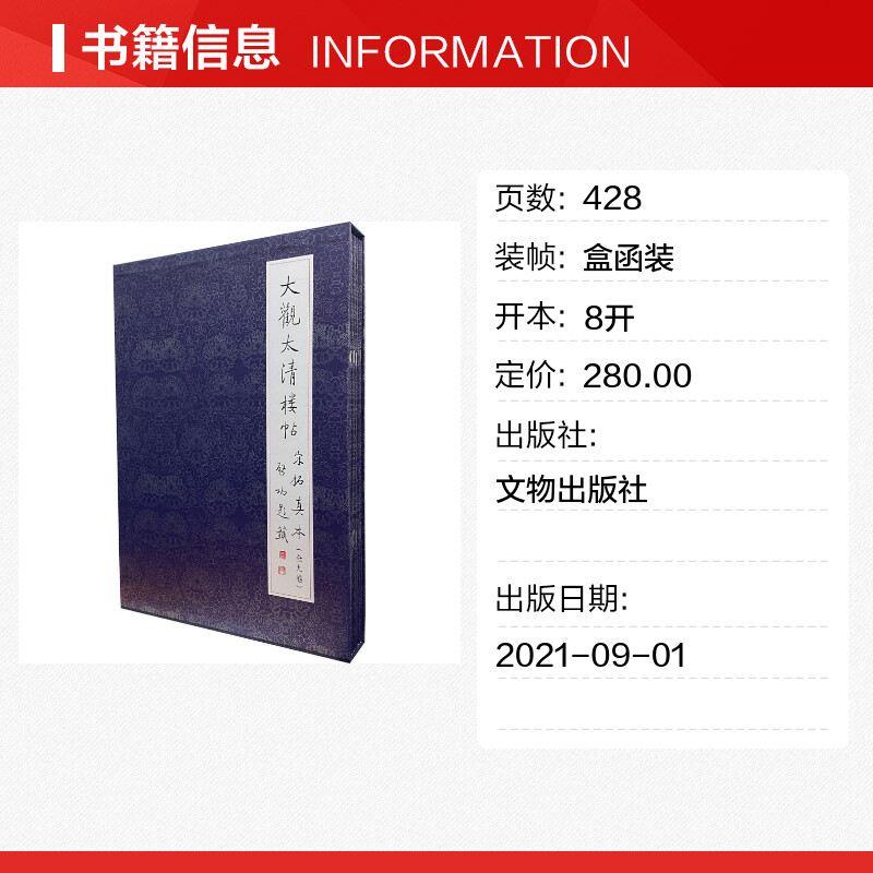 大观太清楼帖宋拓真本(全9册) 文物出版社 编 书法/篆刻/字帖书籍艺术 新华书店正版图书籍 文物出版社 - 图0