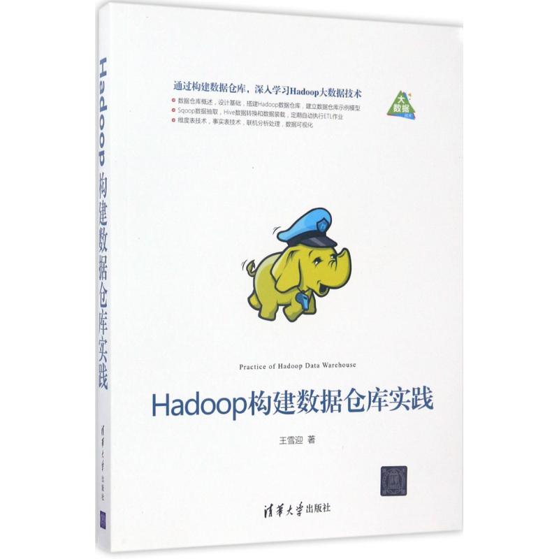 Hadoop构建数据仓库实践 王雪迎 著 数据库专业科技 新华书店正版图书籍 清华大学出版社 - 图3