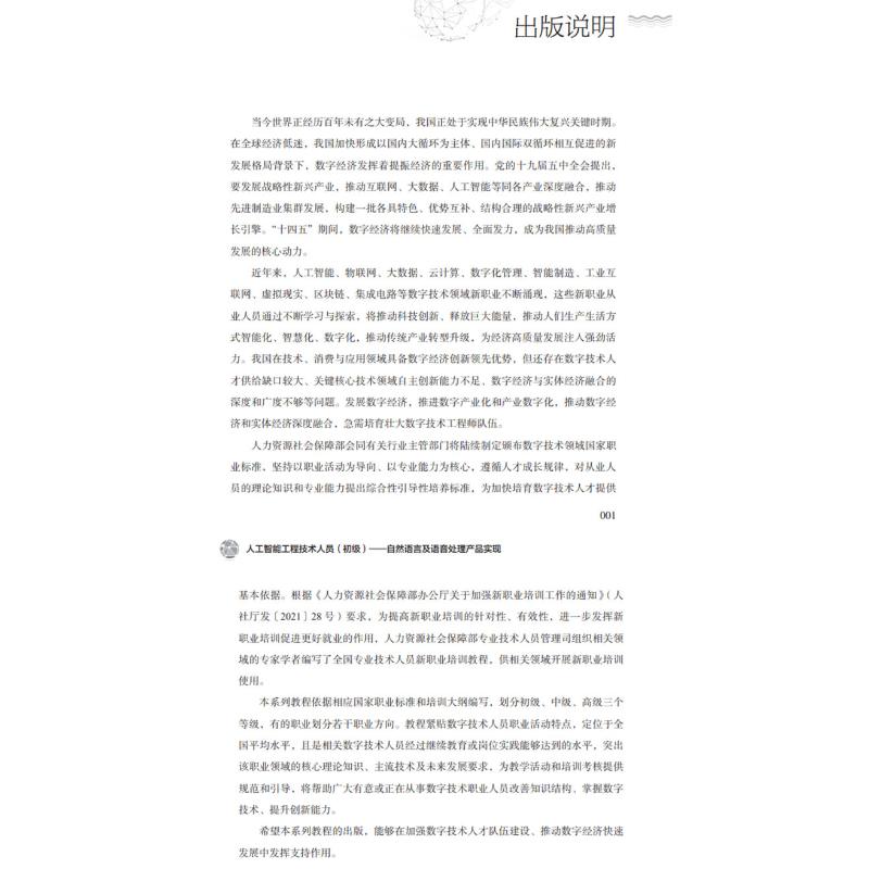 人工智能工程技术人员 初级 自然语言及语音处理产品实现 人力资源社会保障部专业技术人员管理司 编 执业考试其它专业科技