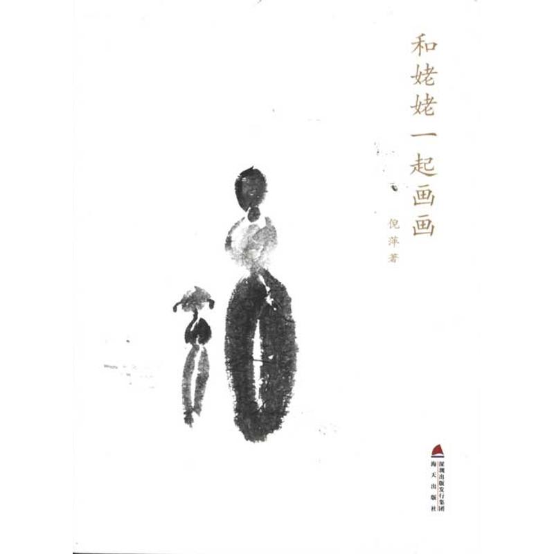 和姥姥一起画画 倪萍 著 中国古代随笔文学 新华书店正版图书籍 海天出版社 - 图3