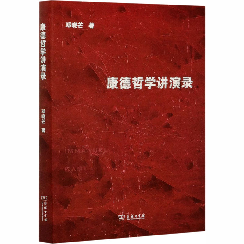 康德哲学讲演录 邓晓芒 著 信息与传播理论社科 新华书店正版图书籍 商务印书馆 - 图3