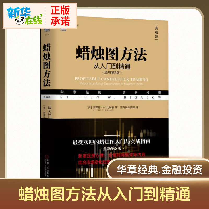 蜡烛图方法(从入门到精通原书第2版典藏版华章经典金融投资) 斯蒂芬·比加洛 市场交易股票期货投资 预测股票走势书籍 新华正版书