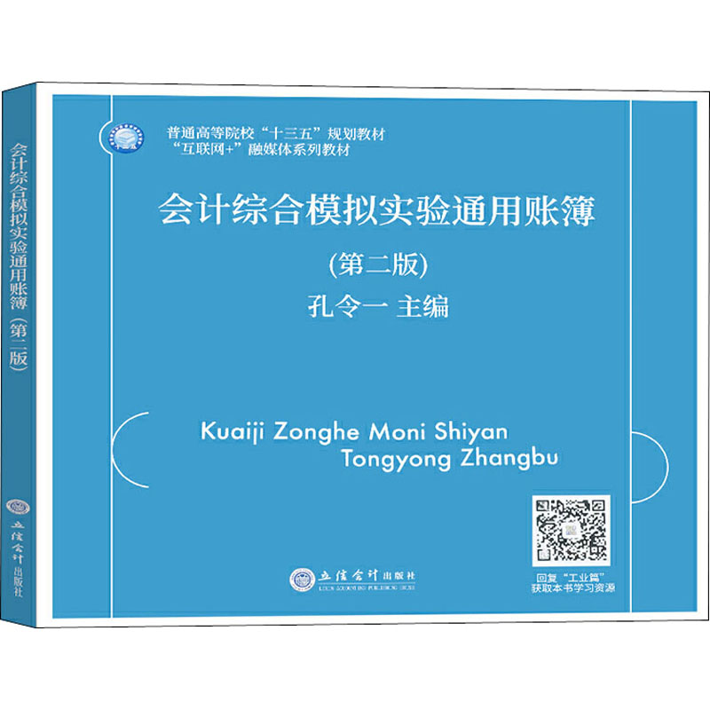 会计综合模拟实验通用账簿 第2版第二版 孔令一 立信会计出版社与会计综合模拟实验工业篇教材配套使用建账登记账簿编制科目汇总表 - 图3