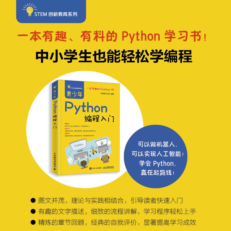 青少年PYTHON编程入门左利鑫史卫亚著程序设计(新)专业科技新华书店正版图书籍人民邮电出版社_虎窝淘