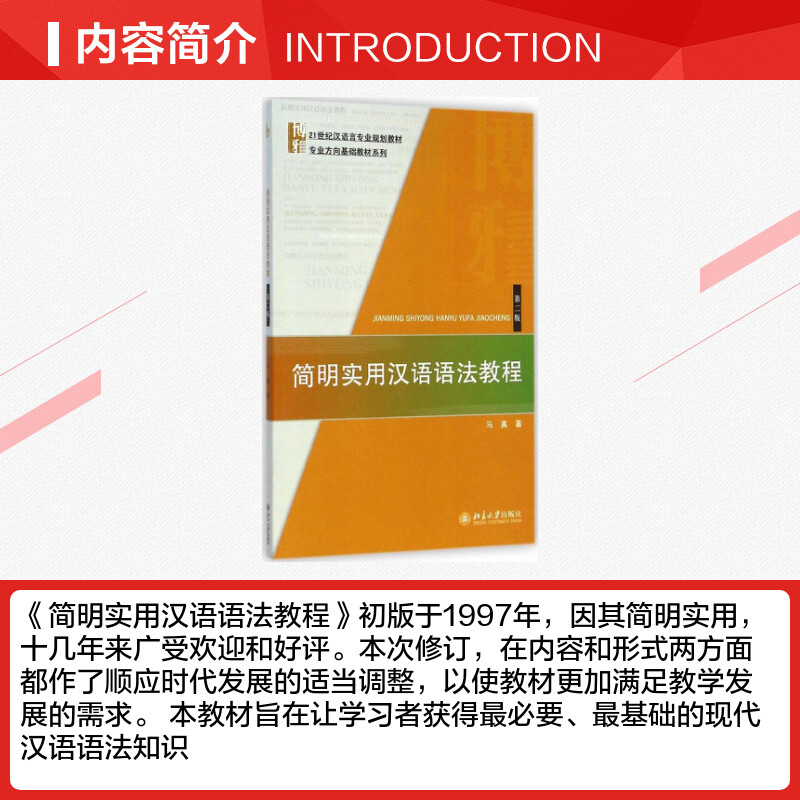 简明实用汉语语法教程第2版 马真 著 著 大学教材大中专 新华书店正版图书籍 北京大学出版社 - 图1