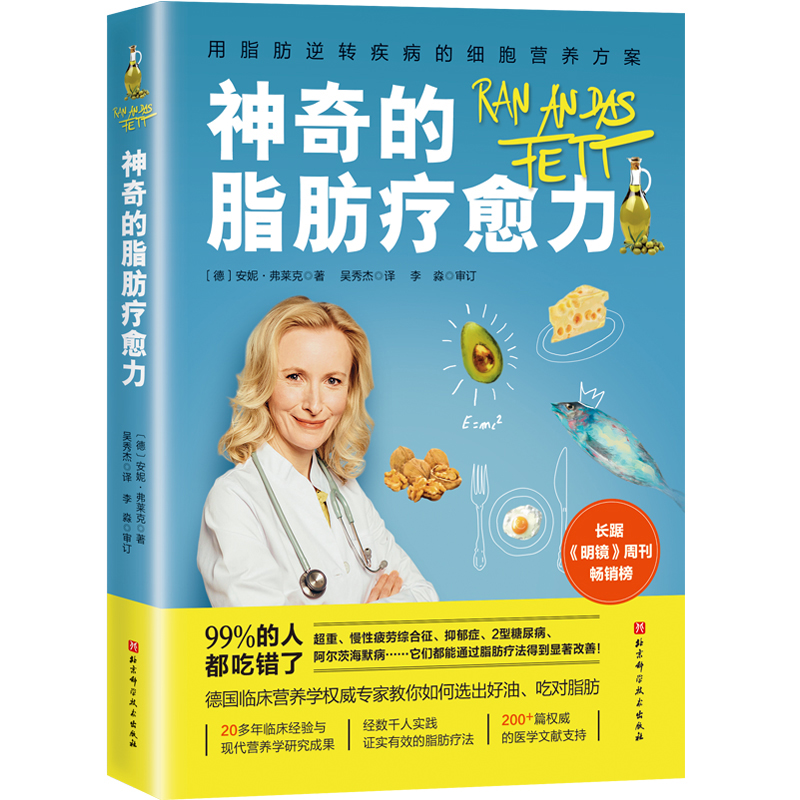 神奇的脂肪疗愈力安妮·弗莱克脂肪疗法如何选出好油吃对脂肪现代临床营养学脂肪逆转疾病的细胞营养方案书籍新华文轩正版书籍-图0