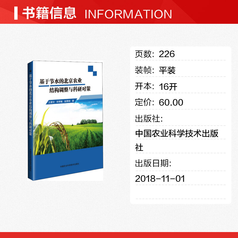 基于节水的北京农业结构调整与科研对策 王爱玲,串丽敏,赵静娟 著 环境科学专业科技 新华书店正版图书籍 中国农业科学技术出版社