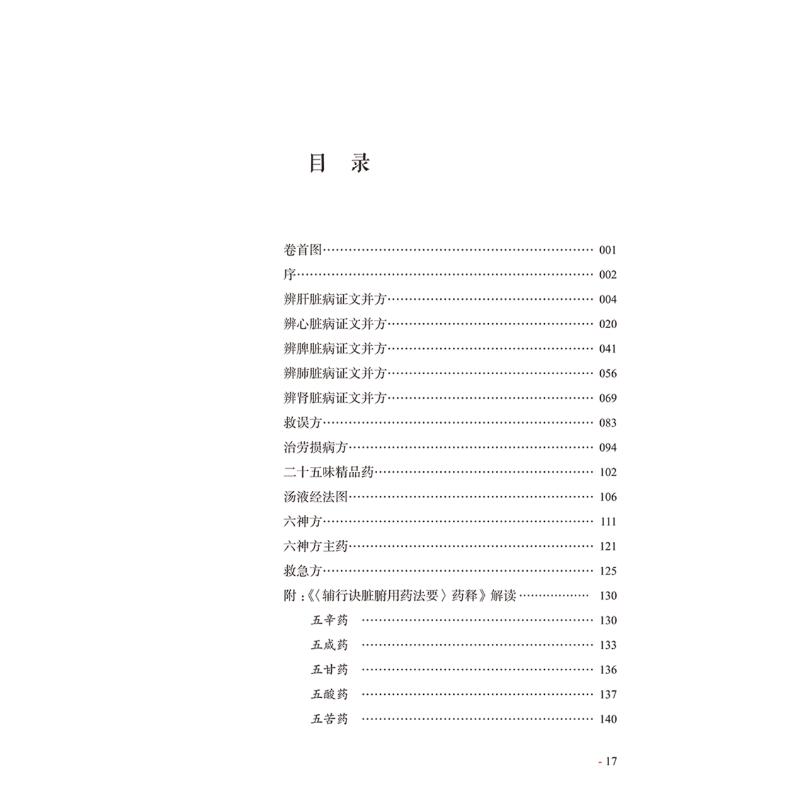 《辅行诀五脏用药法要》解读 陈志欣,陈东英 编 中医生活 新华书店正版图书籍 中国中医药出版社 - 图0