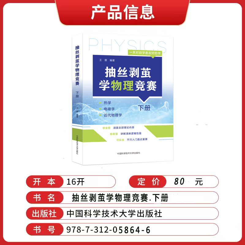 官方正版]抽丝剥茧学物理竟赛上册下册王震王会会编著高中物理基础强化奥林匹克竞赛高中物理培优辅导中国科学技术大学出版社-图0