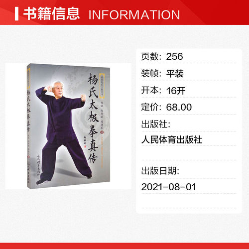 杨氏太极拳真传 赵斌,赵幼斌,路迪民 著 体育运动(新)文教 新华书店正版图书籍 人民体育出版社 - 图0