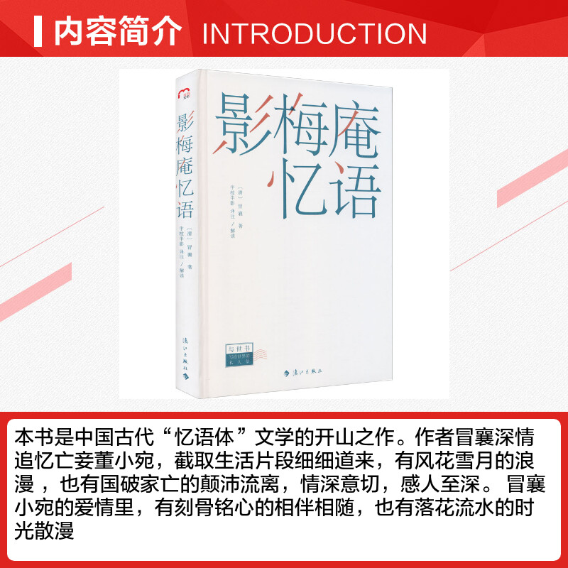 影梅庵忆语 [清]冒襄 著 半枝半影 译 中国古代随笔文学 新华书店正版图书籍 漓江出版社 - 图1