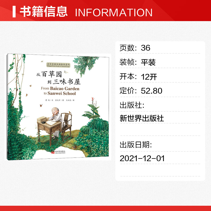 从百草园到三味书屋 鲁迅,张大军 著 王池英 译 儿童文学少儿 新华书店正版图书籍 新世界出版社 - 图0