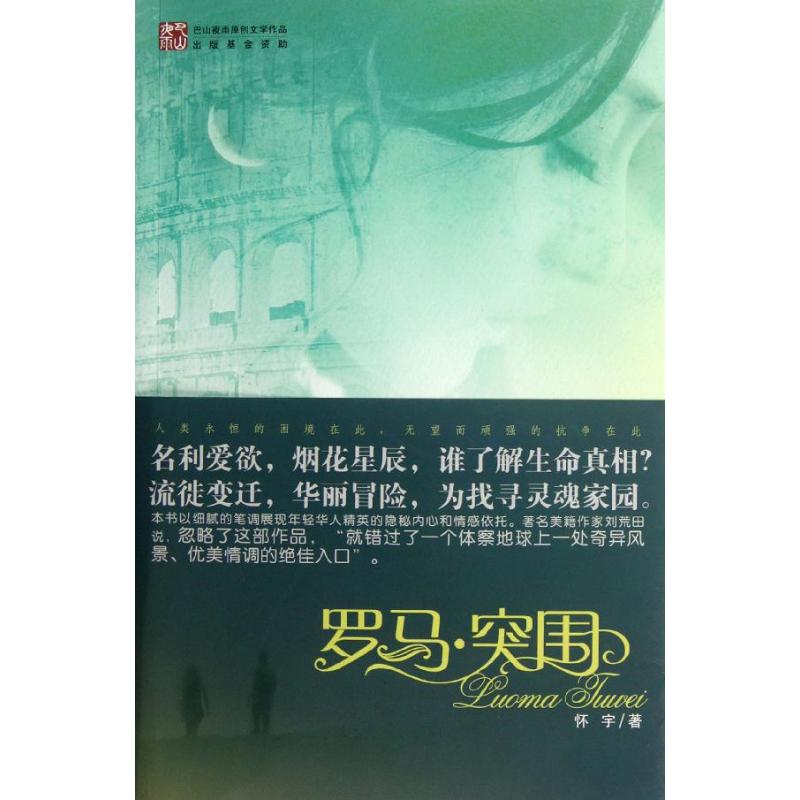 罗马.突围 刘怀宇 著 现代/当代文学文学 新华书店正版图书籍 重庆出版社 - 图3