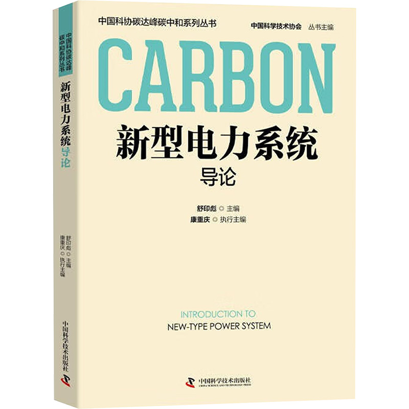 新型电力系统导论 舒印彪,康重庆 编 环境科学专业科技 新华书店正版图书籍 中国科学技术出版社 - 图3