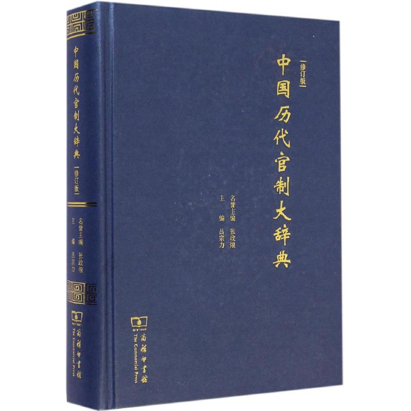 中国历代官制大辞典.修订版修订版 吕宗力 主编 著 专业辞典社科 新华书店正版图书籍 商务印书馆 - 图3