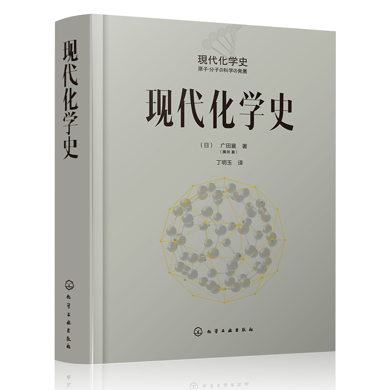 现代化学史(日)广田襄著;丁明玉译著化学（新）专业科技新华书店正版图书籍化学工业出版社-图3