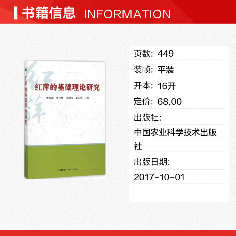 红萍的基础理论研究 黄毅斌 等 主编 航空航天专业科技 新华书店正版图书籍 中国农业科学技术出版社 - 图0