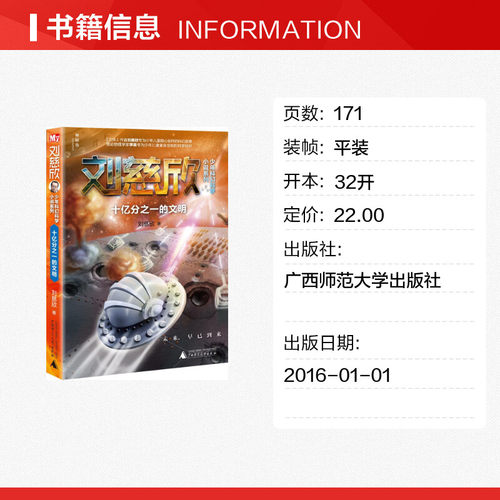 十亿分之一的文明 刘慈欣 著 著 儿童文学少儿 新华书店正版图书籍 广西师范大学出版社 - 图0