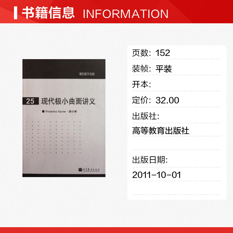现代极小曲面讲义(巴西)泽维尔//潮小李著作医学其它生活新华书店正版图书籍高等教育出版社-图0