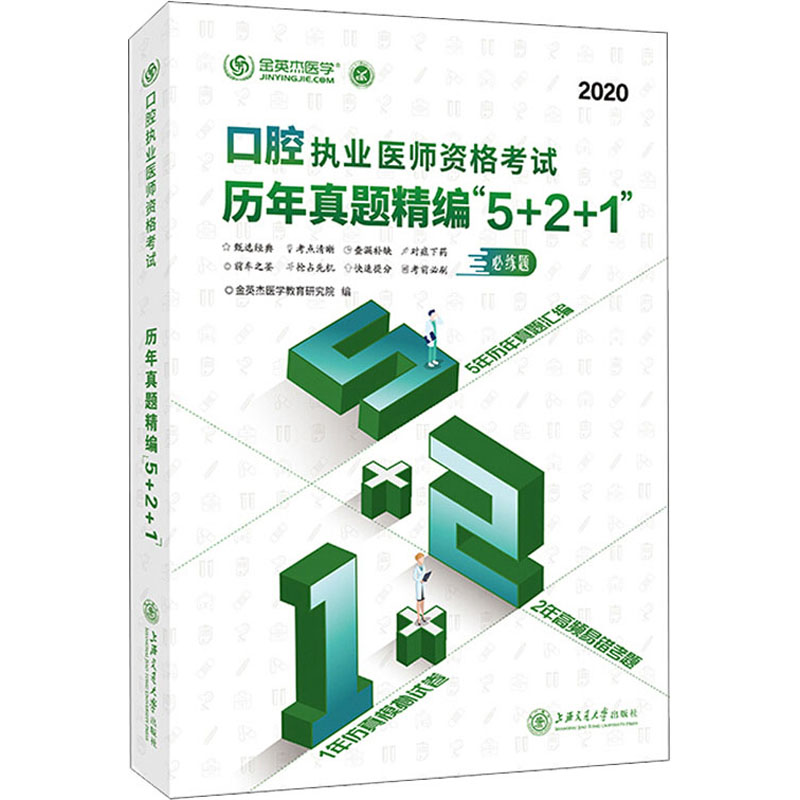 金英杰2021口腔执业医师资格考试历年真题精编521 5年历年真题汇编2年高频易错考题1年仿真模拟试卷口腔执业医师历年真题5+2+1-图3