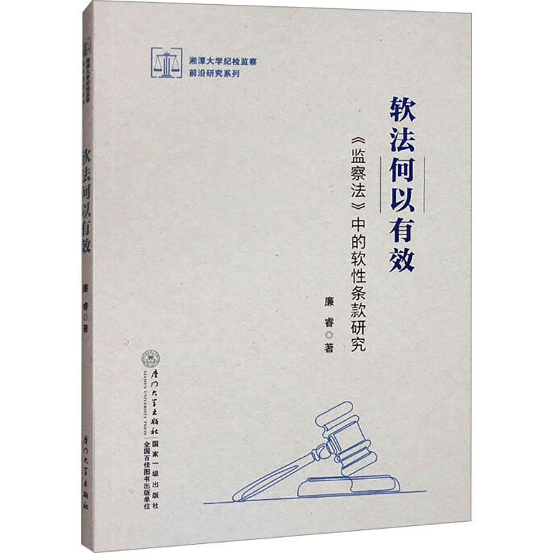 软法何以有效 《监察法》中的软性条款研究 廉睿 著 法学理论社科 新华书店正版图书籍 厦门大学出版社 - 图3