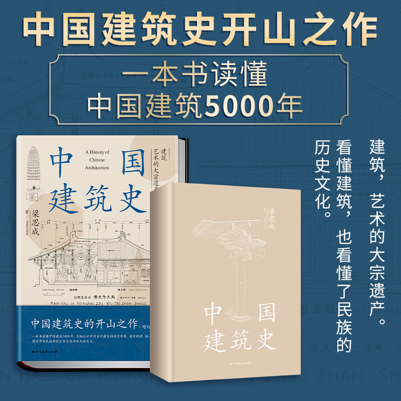 版本随机中国建筑史 梁思成 中国建筑史开山之作中国建筑5000年给国人的建筑与居住艺术的入门书民族的历史文化再现古建变迁书籍 - 图0