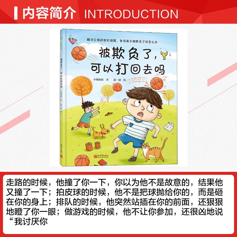 被欺负了可以打回去吗 反霸凌绘本可以不上班陪我吗小杨叔叔解决父母难题被欺负该怎么办3-6岁孩子情绪管理儿童绘本幼儿园早教亲子 - 图2