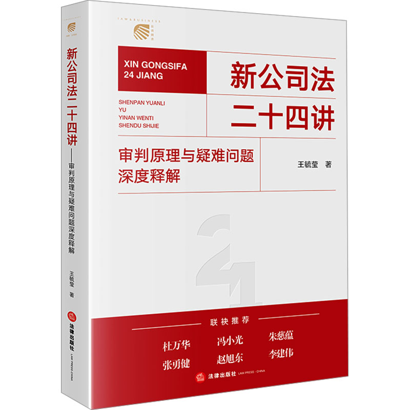 新公司法二十四讲 审判原理与疑难问题深度释解 王毓莹 著 司法案例/实务解析社科 新华书店正版图书籍 法律出版社 - 图3