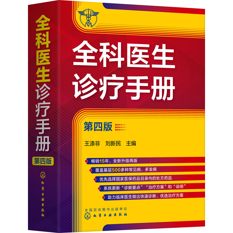 全科医生诊疗手册 第4版 王涤非,刘新民 编 临床医学生活 新华书店正版图书籍 化学工业出版社 - 图3