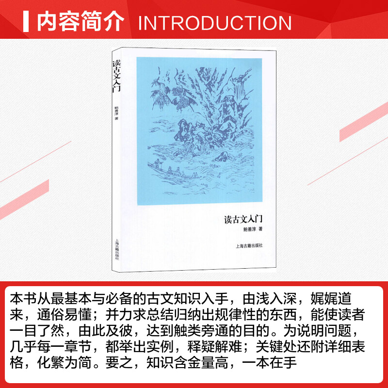 读古文入门鲍善淳著中国古诗词文学新华书店正版图书籍上海古籍出版社-图1