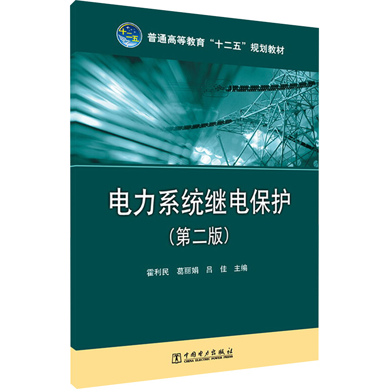 电力系统继电保护(第2版) 霍利民,葛丽娟,吕佳 编 大学教材大中专 新华书店正版图书籍 中国电力出版社 - 图3