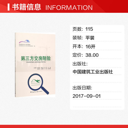 第三方交房陪验 王宏新 等 主编 著 大学教材专业科技 新华书店正版图书籍 中国建筑工业出版社 - 图0