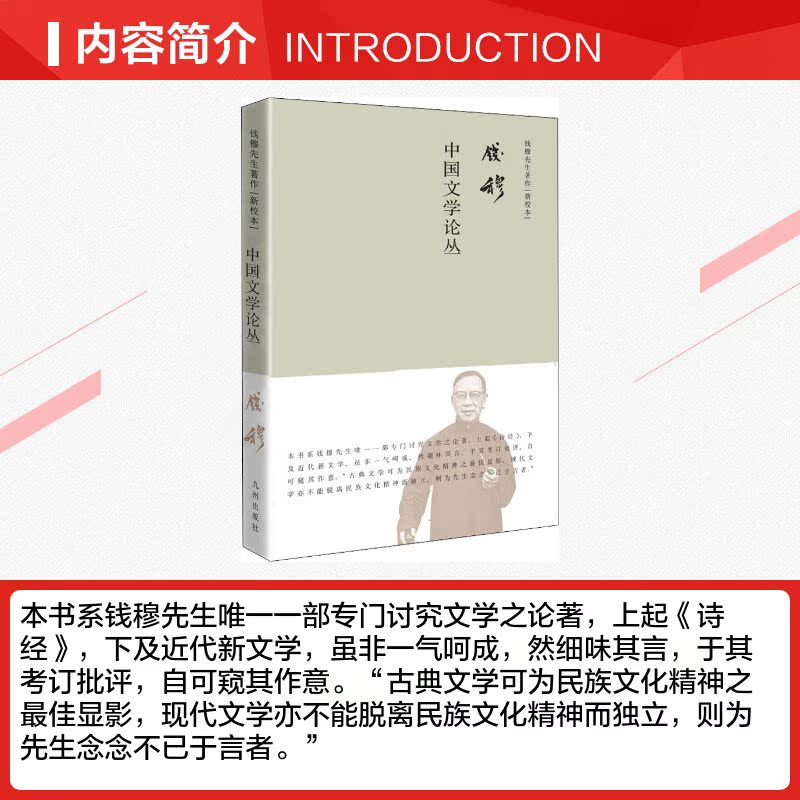 中国文学论丛 新校本 钱穆 著 文学理论/文学评论与研究文学 新华书店正版图书籍 九州出版社 - 图1